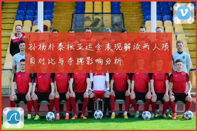 孙杨朴泰桓亚运会表现解读两人项目对比与夺牌影响分析