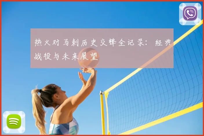 热火对马刺历史交锋全记录：经典战役与未来展望
